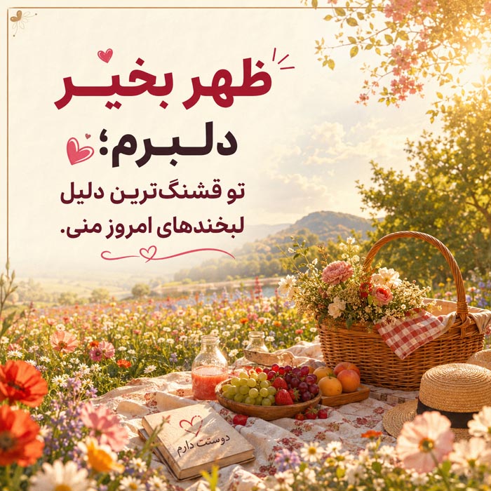 عکس نوشته آفتاب و عشق در ظهر