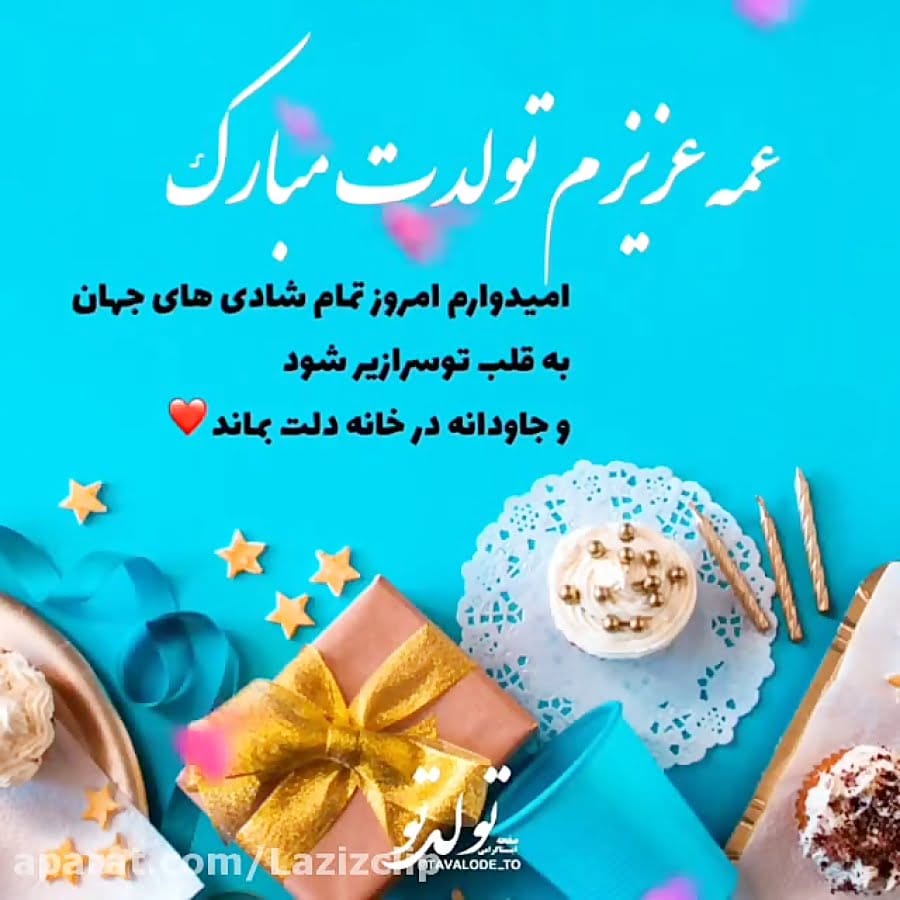 تبریک تولد عمه؛ جملات صمیمانه و متن خودمونی عمه تولدت مبارک تبریک تولد عمه