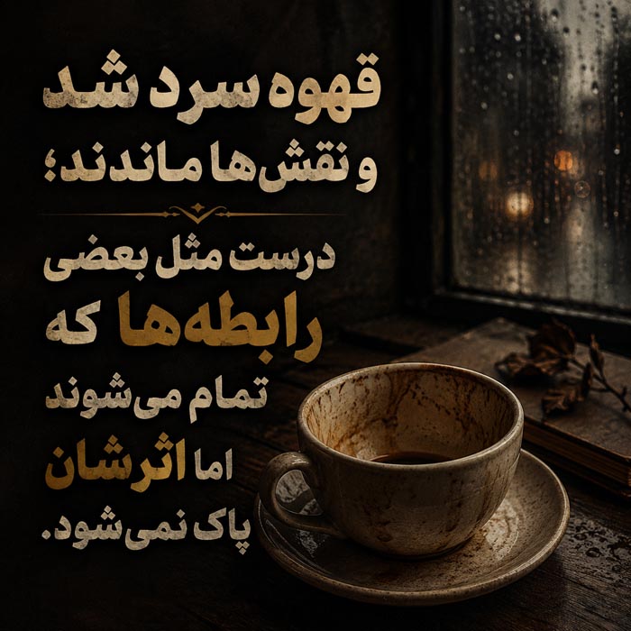 عکس نوشته فاز سنگین قهوه سرد و نقش‌های ماندگار