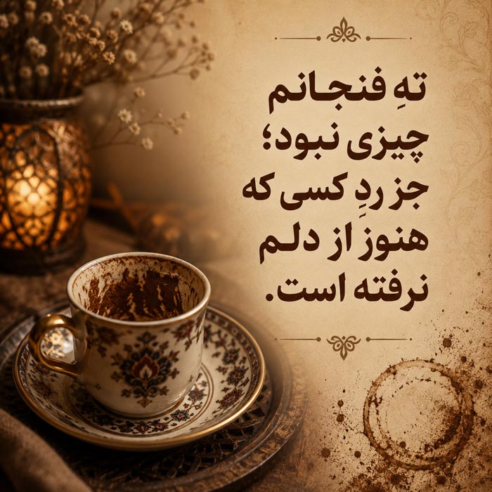 عکس نوشته دلتنگی درباره ته فنجان قهوه