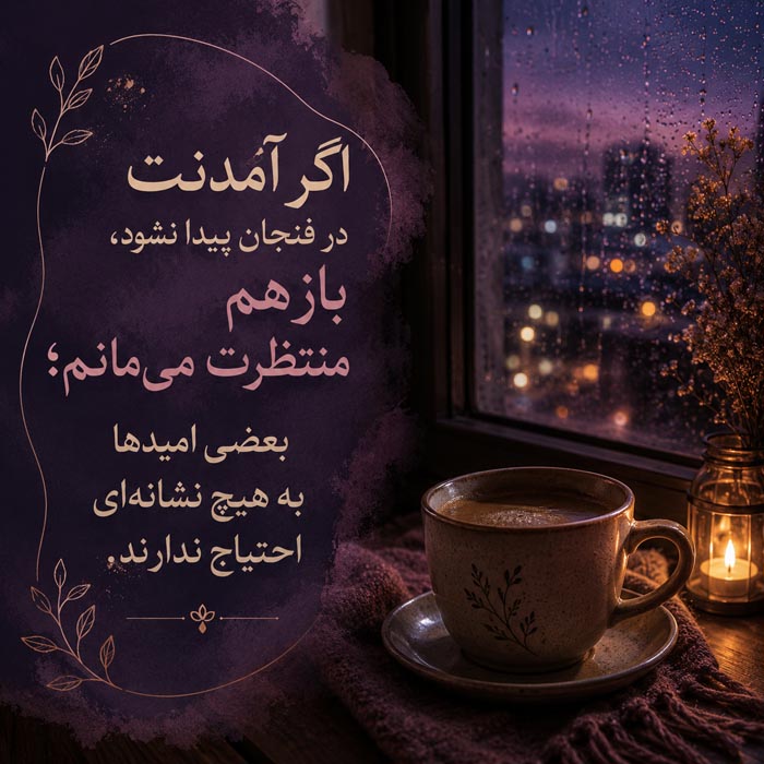 عکس نوشته انتظار و آمدن در فال قهوه
