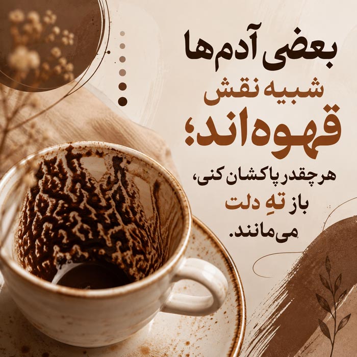 عکس نوشته بعضی آدم‌ها شبیه نقش قهوه هستند