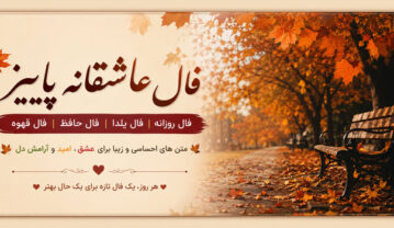 متن درباره فال گرفتن؛ جملات و اشعار در مورد فال نیک عاشقانه فال گرفتن