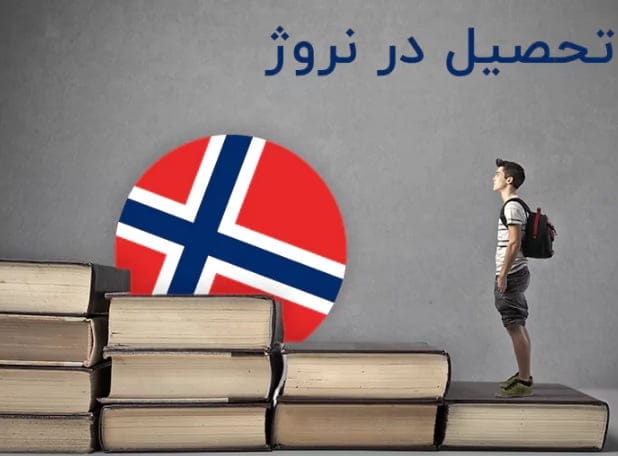صفر تا صد تحصیل در نروژ؛ شرایط و دانشگاه های برتر این کشور تحصیل در نروژ