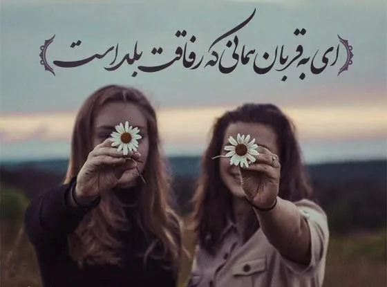 متن رفیق اینستا کوتاه؛ 40 جمله رفاقتی سنگین و شیک برای دوست عزیز 1 متن رفیق اینستا کوتاه؛ 40 جمله رفاقتی سنگین و شیک برای دوست عزیز