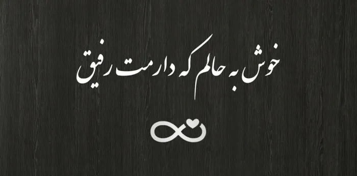 متن رفیق اینستا کوتاه؛ 40 جمله رفاقتی سنگین و شیک برای دوست عزیز 3 متن رفیق اینستا کوتاه؛ 40 جمله رفاقتی سنگین و شیک برای دوست عزیز