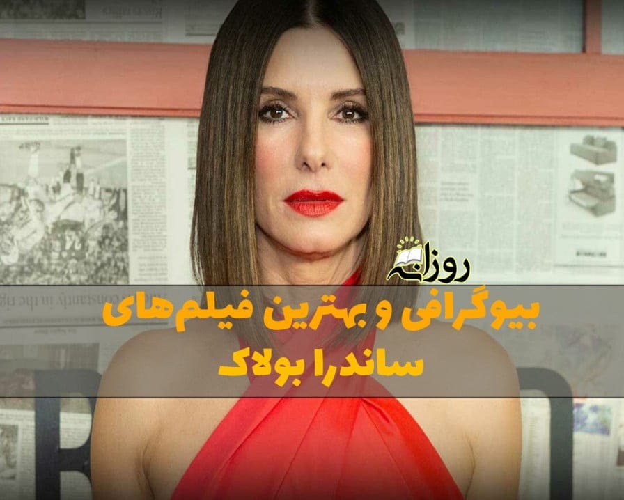بیوگرافی ساندرا بولاک؛ درباره زندگی شخصی و لیست بهترین فیلم های بازیگر خانم ساندرا بولاک