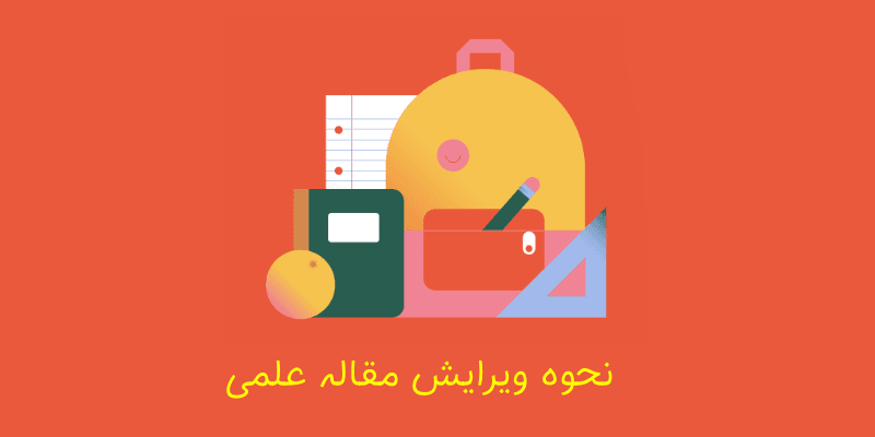 راه های ویرایش مقاله علمی + 3 ابزار قدرتمند