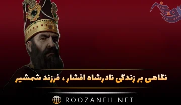 نگاهی بر زندگی نادرشاه افشار، کابوسِ دشمنانِ ایران از تولد تا مرگ نادرشاه افشار