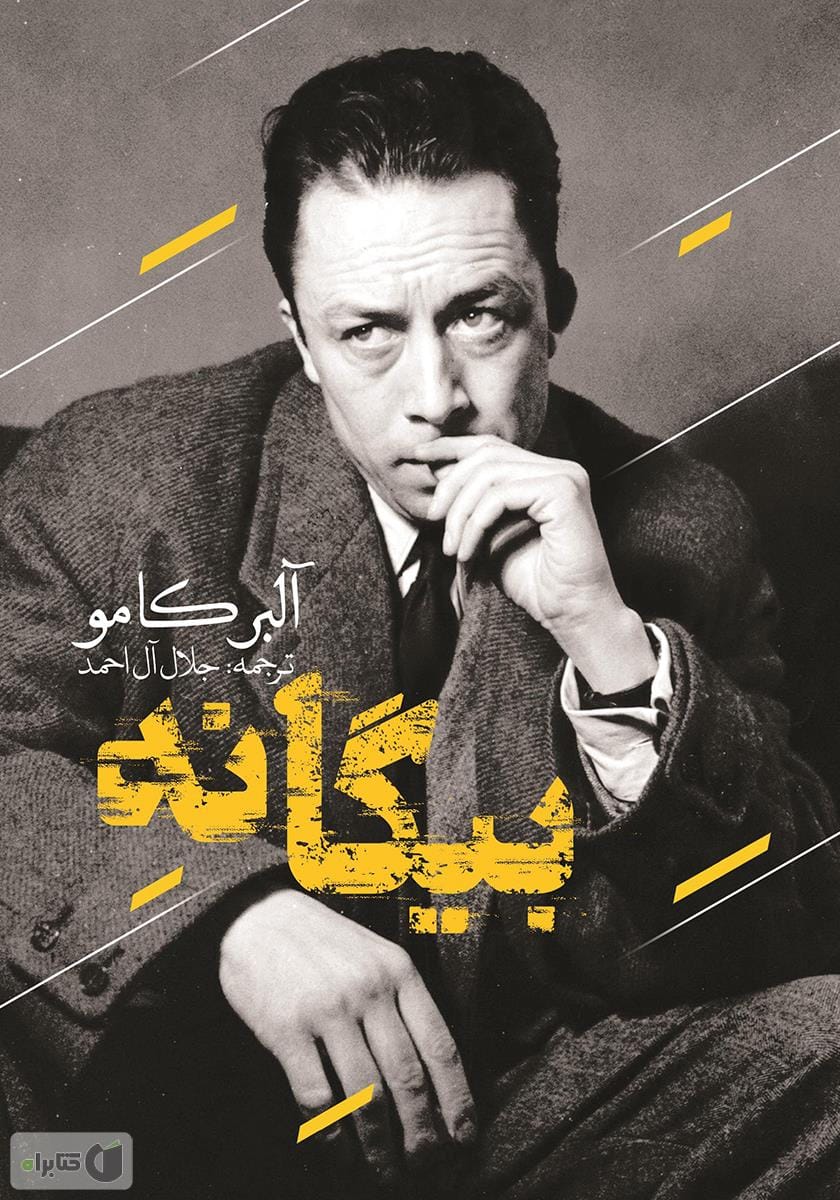 جملات کتاب بیگانه اثر آلبر کامو؛ گزیده جملات جالب درباره زندگی کتاب بیگانه