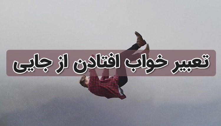 تعبیر خواب افتادن؛ انواع تعبیر خواب سقوط و افتادن از بلند تعبیر خواب افتادن