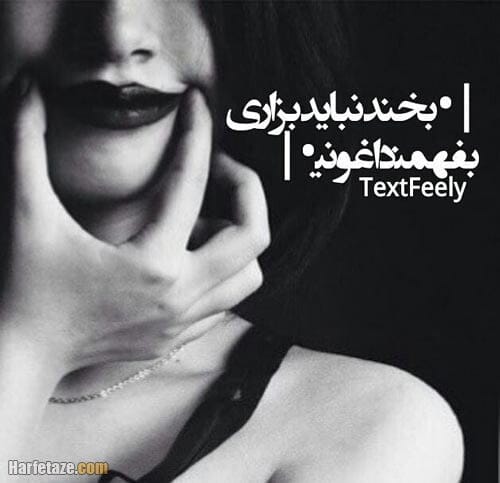 متن لبخند تلخ؛ جملات سنگین لبخند زورکی با دل غمگین و پژمرده متن لبخند تلخ