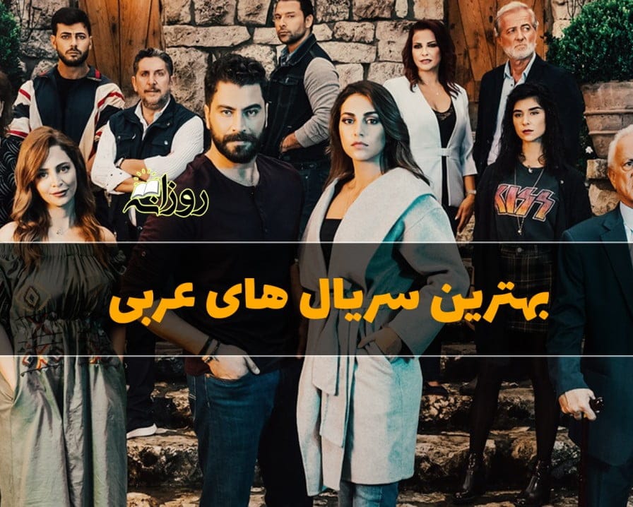 بهترین سریال های عربی؛ 15 سریال عربی معروف با امتیاز بالا سریال های عربی