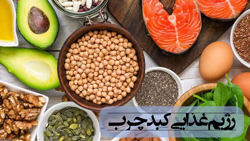 رژیم غذایی کبد چرب