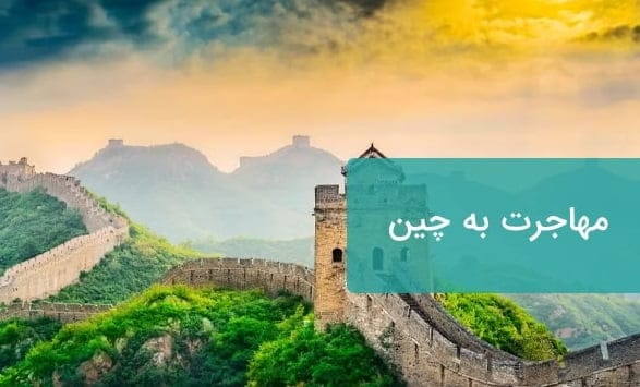 صفر تا صد مهاجرت به چین! انواع روش های مهاجرت شغلی و تحصیلی به کشور چین مهاجرت به چین