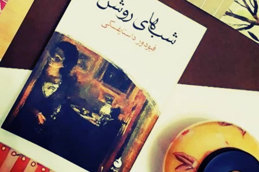 بریده هایی از کتاب شب های روشن اثر داستایوفسکی با جملات ناب از این رمان 25 بریدههایی از این کتاب شاهکار