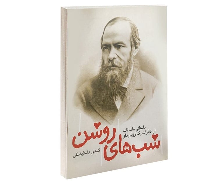 بریده هایی از کتاب شب های روشن اثر داستایوفسکی با جملات ناب از این رمان 19 بریدههایی از این کتاب شاهکار