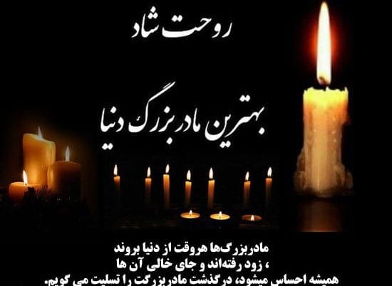 مجموعه کامل متن تسلیت عزیزان و اعضای خانواده؛ 200 جمله تسلیت ادبی، رسمی و صمیمانه 29 متن تسلیت درگذشت مادربزرگ