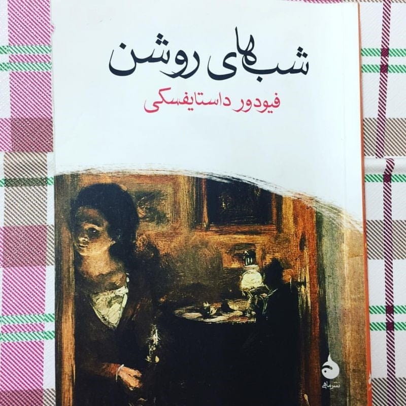 بریده هایی از کتاب شب های روشن اثر داستایوفسکی با جملات ناب از این رمان 14 بریدههایی از این کتاب شاهکار