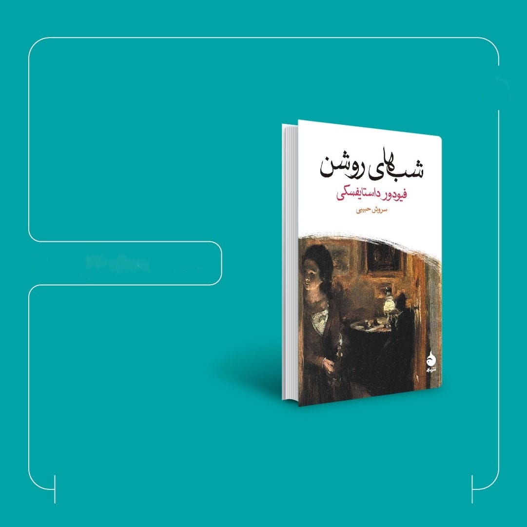 بریده هایی از کتاب شب های روشن اثر داستایوفسکی با جملات ناب از این رمان 3 بریدههایی از این کتاب شاهکار