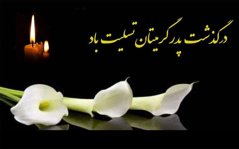 مجموعه کامل متن تسلیت عزیزان و اعضای خانواده؛ 200 جمله تسلیت ادبی، رسمی و صمیمانه 6 متن تسلیت درباره پدر