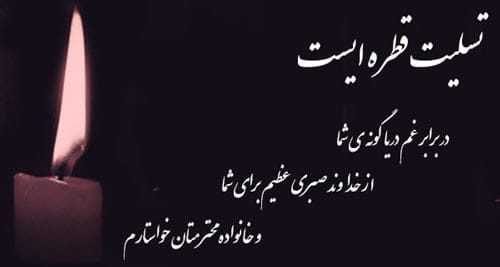 مجموعه کامل متن تسلیت عزیزان و اعضای خانواده؛ 200 جمله تسلیت ادبی، رسمی و صمیمانه 3 متن تسلیت درباره پدر
