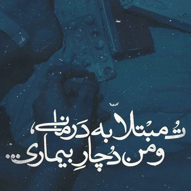 دلنوشته بیماری و جملات احساسی زیبا در مورد بیماری 1 دلنوشته بیماری و جملات احساسی زیبا در مورد بیماری