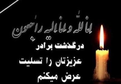 مجموعه کامل متن تسلیت عزیزان و اعضای خانواده؛ 200 جمله تسلیت ادبی، رسمی و صمیمانه 14 متن تسلیت درگذشت برادر