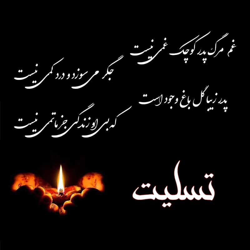 مجموعه کامل متن تسلیت عزیزان و اعضای خانواده؛ 200 جمله تسلیت ادبی، رسمی و صمیمانه 1 متن تسلیت درباره پدر، مجموعه کامل متن تسلیت عزیزان و اعضای خانواده؛ 200 جمله تسلیت ادبی، رسمی و صمیمانه