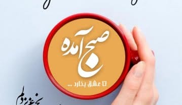 اس ام اس و جملات صبح بخیر | متن های شاد برای صبح بخیر گفتن عاشقانه به همسر جملات صبح بخیر