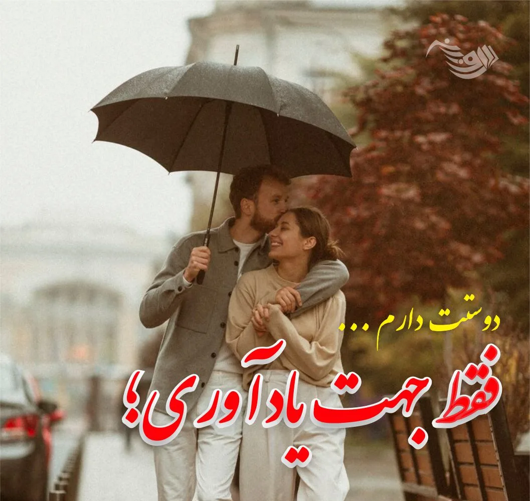 متن عاشقانه 2025 ❤ برای همسر و عشق زندگی و جملات خاص رمانتیک 4 عاشقانه