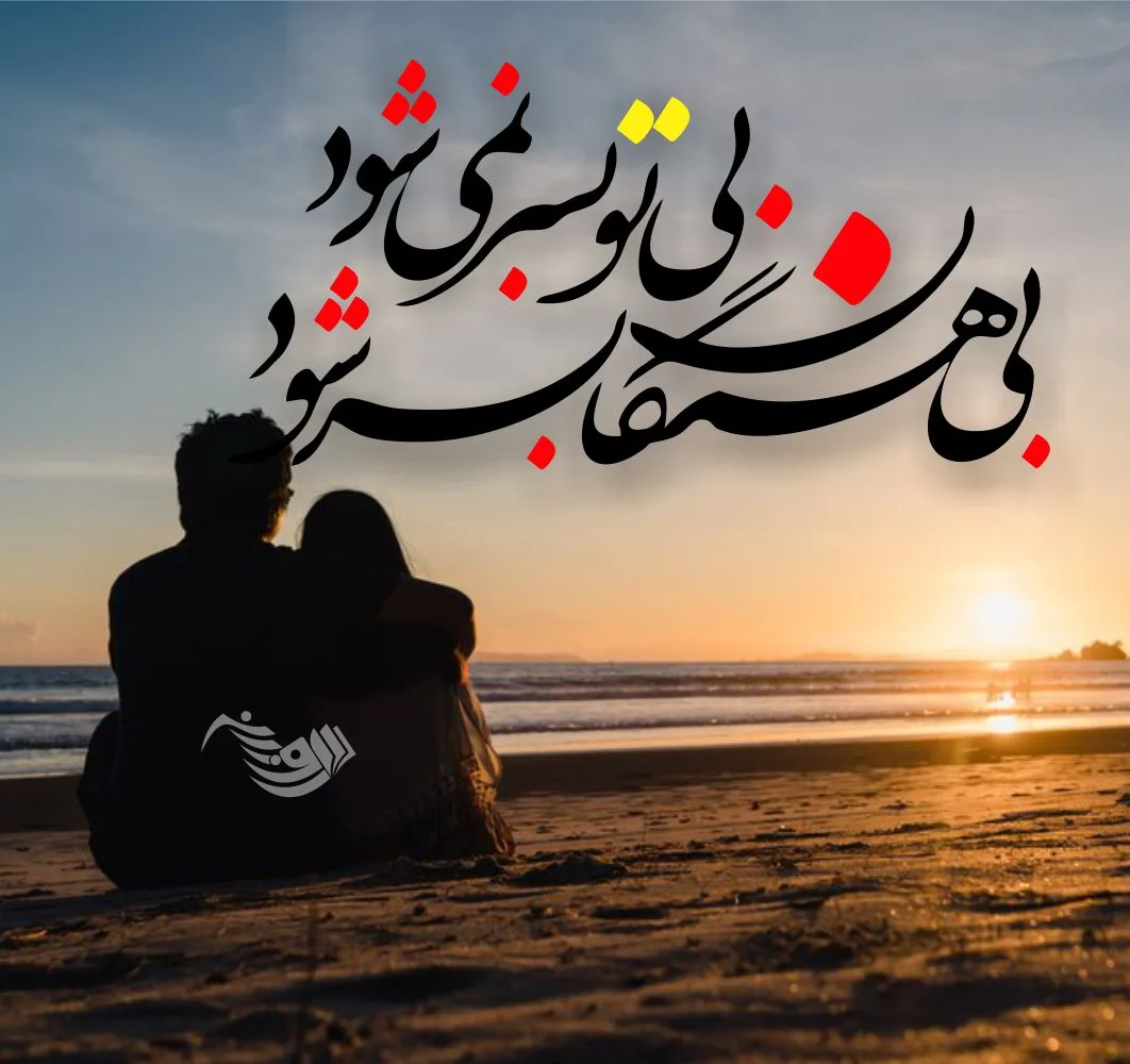 متن عاشقانه 2025 ❤ برای همسر و عشق زندگی و جملات خاص رمانتیک 2 عاشقانه