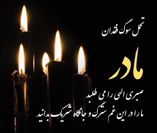 مجموعه کامل متن تسلیت عزیزان و اعضای خانواده؛ 200 جمله تسلیت ادبی، رسمی و صمیمانه 8 متن تسلیت مرگ مادر