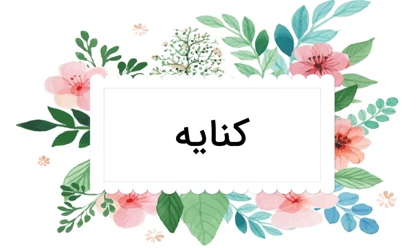 جملات کنایه ای با معنی دور و نزدیک و کنایه های رایج پر استفاده جملات کنایه ای