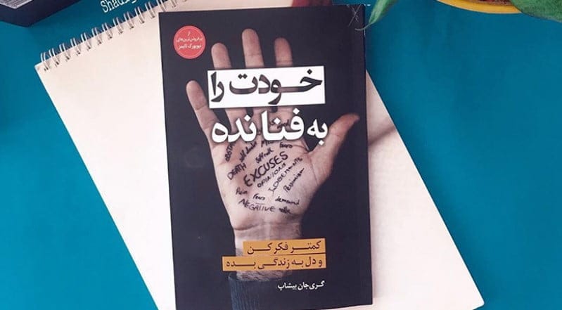 جملاتی از کتاب خودت را به فنا نده از گری جان بیشاب با متن های الهام بخش 2 بریدههایی از این کتاب