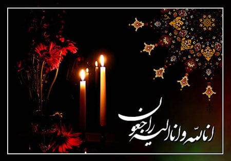 مجموعه کامل متن تسلیت عزیزان و اعضای خانواده؛ 200 جمله تسلیت ادبی، رسمی و صمیمانه 21 متن تسلین درگذشت خواهر