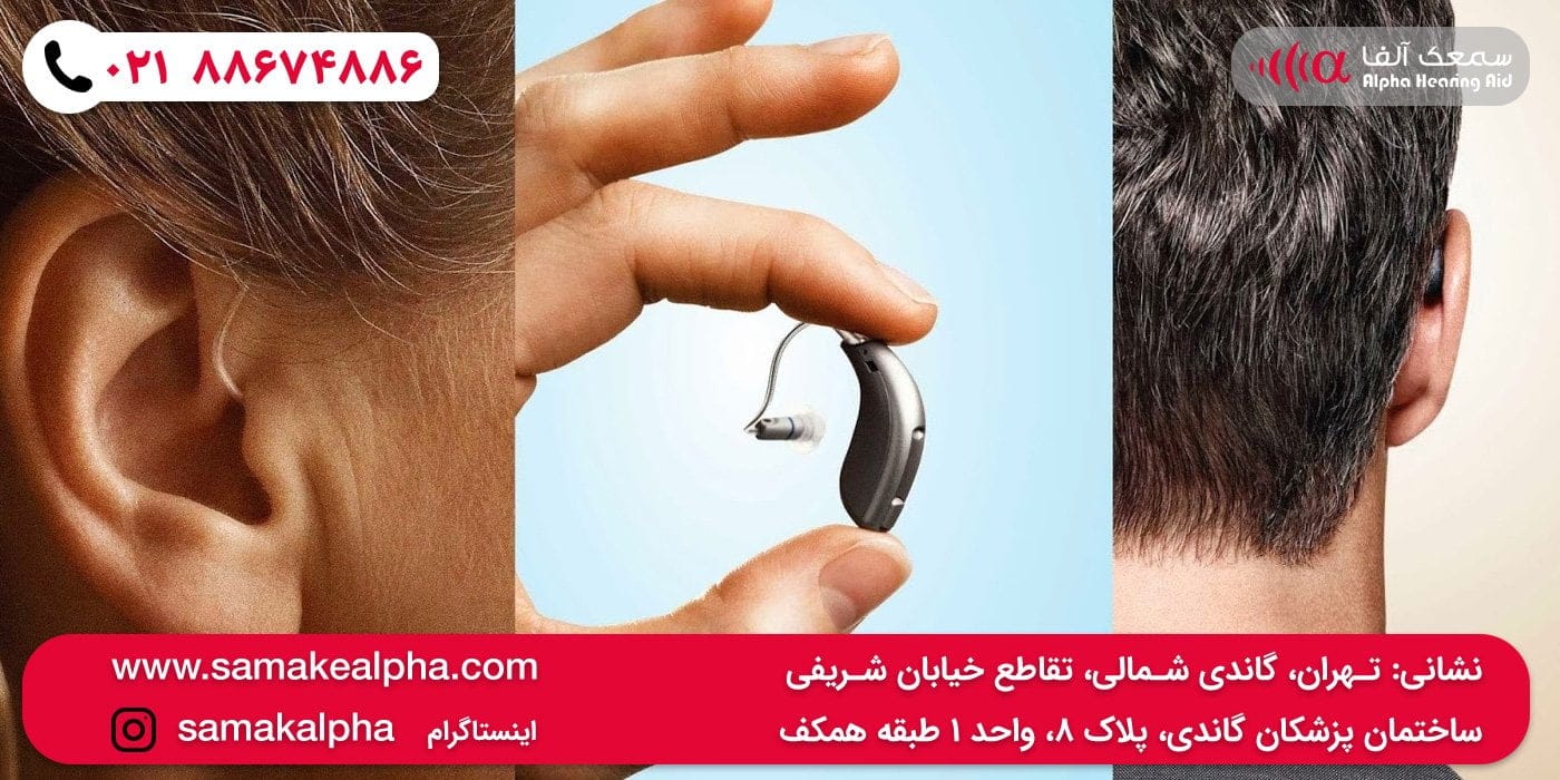 قیمت سمعک پشت گوشی به چه عواملی بستگی دارد؟ 1 قیمت سمعک پشت گوشی