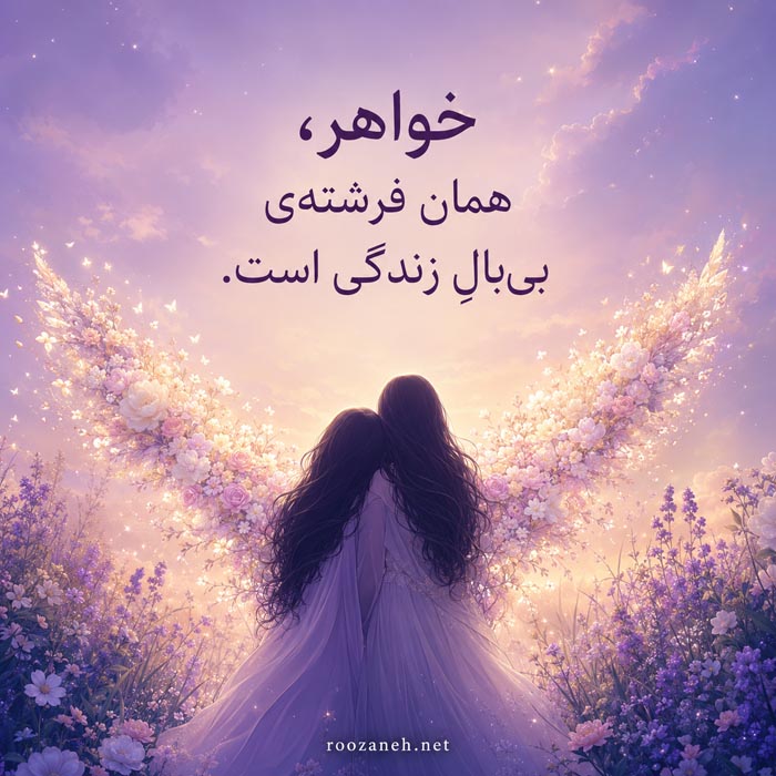 متن کوتاه و زیبا برای خواهر جان