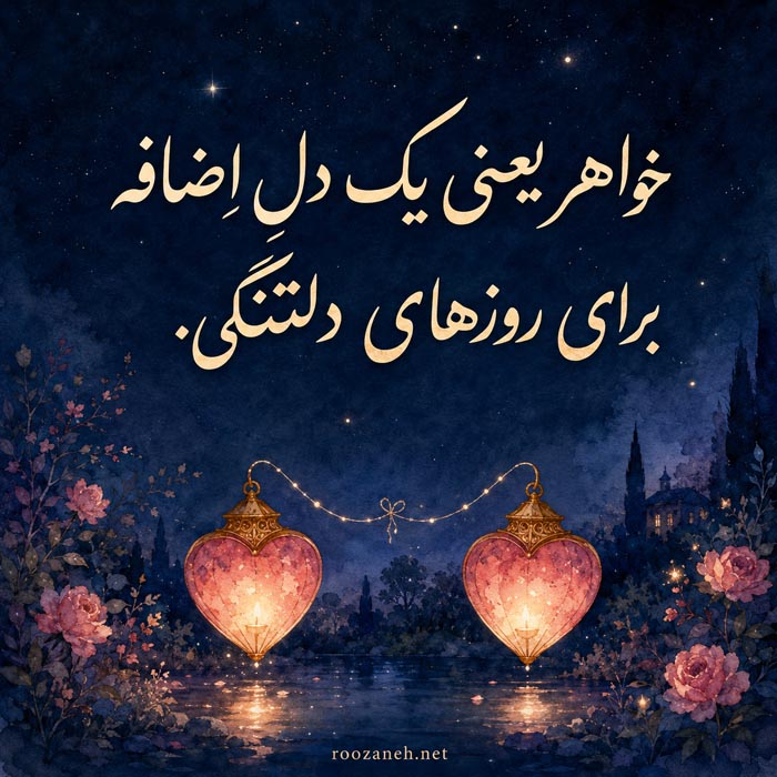 دلنوشته احساسی و عمیق برای خواهر
