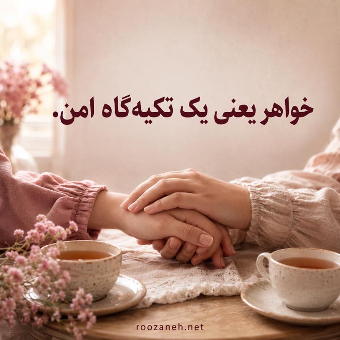 پیام خواهرانه از طرف برادر