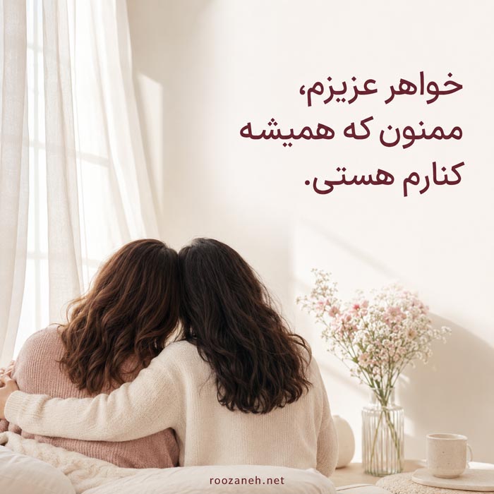 متن تشکر و قدردانی از خواهر