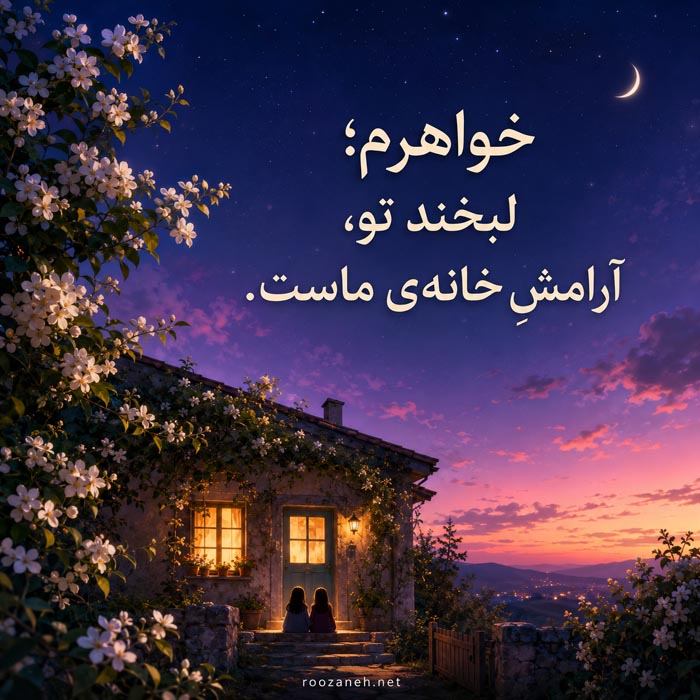 متن دلتنگی برای خواهر دور از من