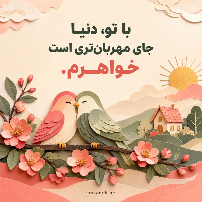 کپشن و متن استوری برای خواهر