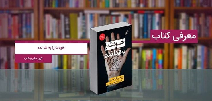 جملاتی از کتاب خودت را به فنا نده از گری جان بیشاب با متن های الهام بخش 1 جملاتی از کتاب خودت را به فنا نده از گری جان بیشاب با متن های الهام بخش