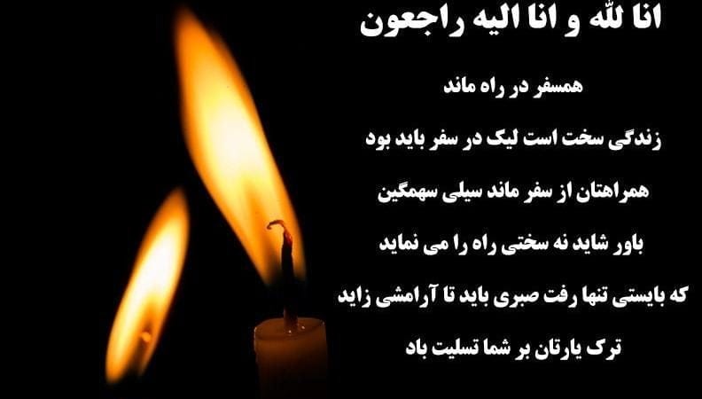 مجموعه کامل متن تسلیت عزیزان و اعضای خانواده؛ 200 جمله تسلیت ادبی، رسمی و صمیمانه 26 متن درگذشت همسر