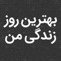 انشا بهترین روز زندگی من؛ 4 انشا درباره روز های خوب زندگی پایه های مختلف 1 انشا بهترین روز زندگی من؛ 4 انشا درباره روز های خوب زندگی پایه های مختلف