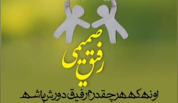 متن برای رفیق فابریک + جملات صمیمانه و زیبا در وصف دوست بامرام رفیق