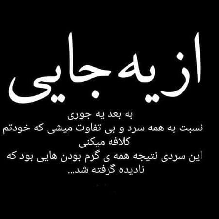 متن درباره سرد شدن رابطه عشقی؛ جملات کوتاه احساسی بی تفاوتی 3 متن درباره سرد شدن رابطه عشقی؛ جملات کوتاه احساسی