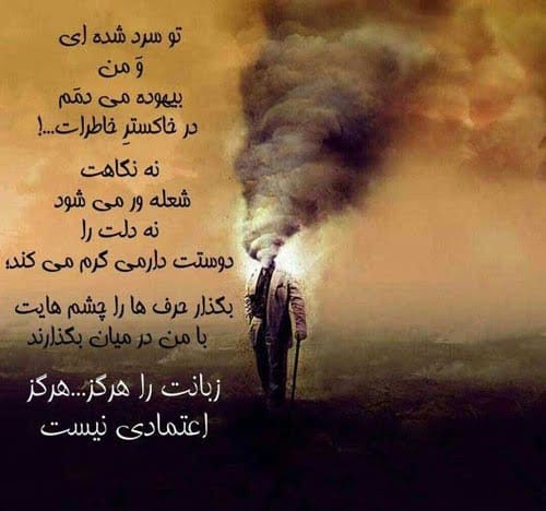 متن درباره سرد شدن رابطه عشقی؛ جملات کوتاه احساسی بی تفاوتی 1 متن درباره سرد شدن رابطه عشقی؛ جملات کوتاه احساسی