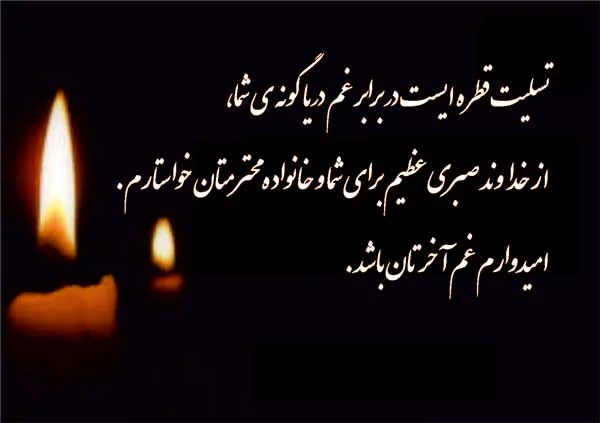 مجموعه کامل متن تسلیت عزیزان و اعضای خانواده؛ 200 جمله تسلیت ادبی، رسمی و صمیمانه 27 متن درگذشت همسر